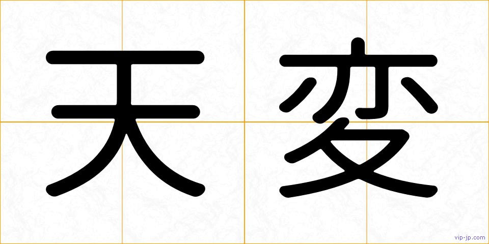 天変の画像