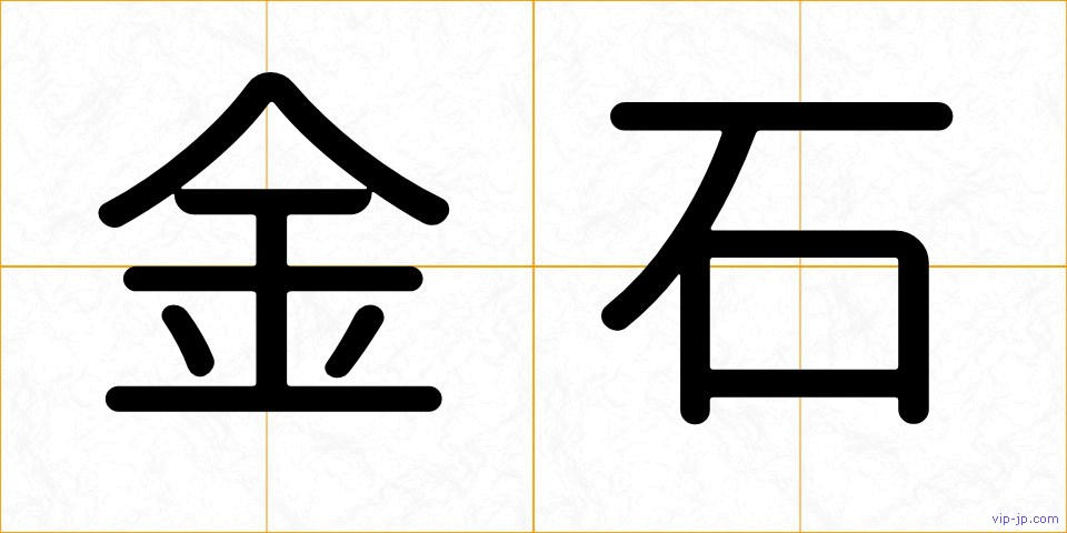 金石の画像
