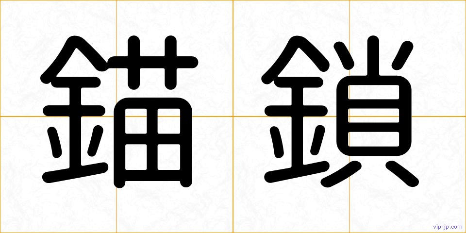 錨鎖の画像