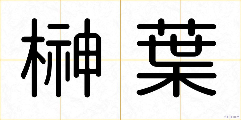 榊葉の画像