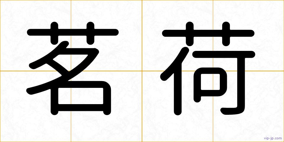 茗荷の画像