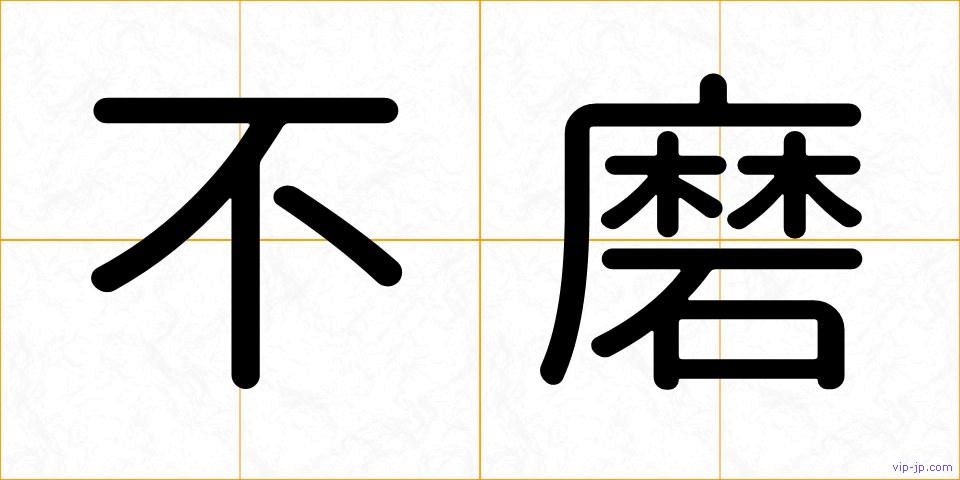 不磨の画像
