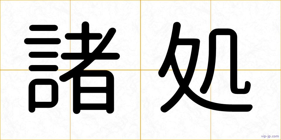 諸処の画像