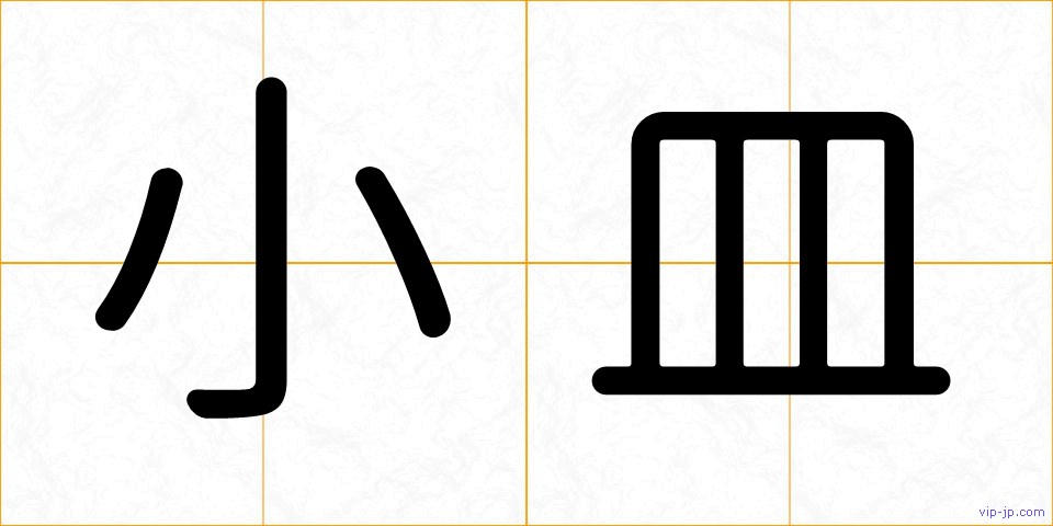 小皿の画像