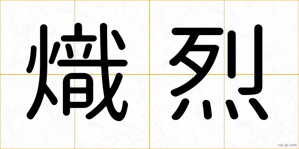 熾烈の画像