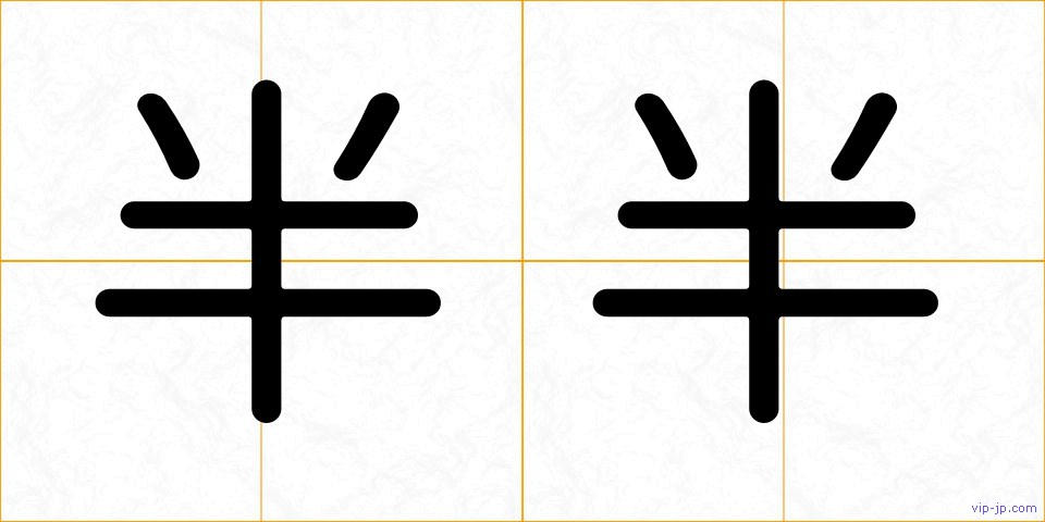 半半の画像