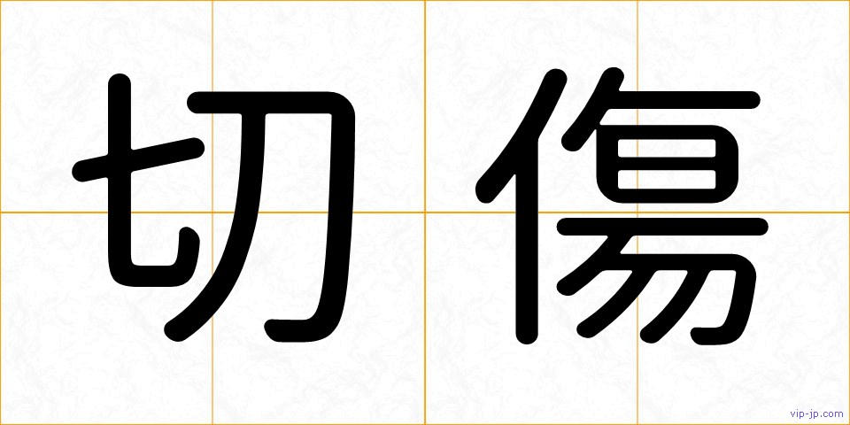 切傷の画像
