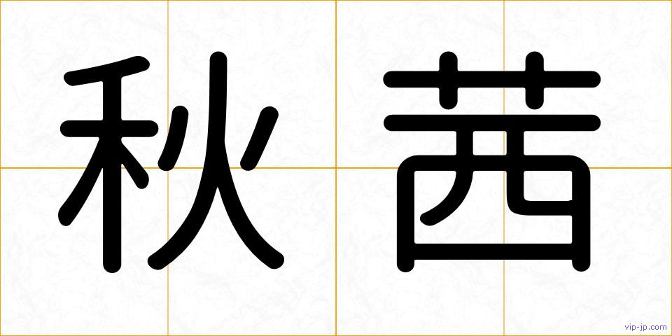 秋茜の画像