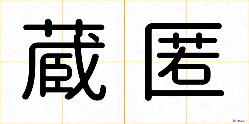 蔵匿の画像
