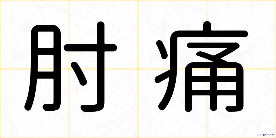 肘痛の画像