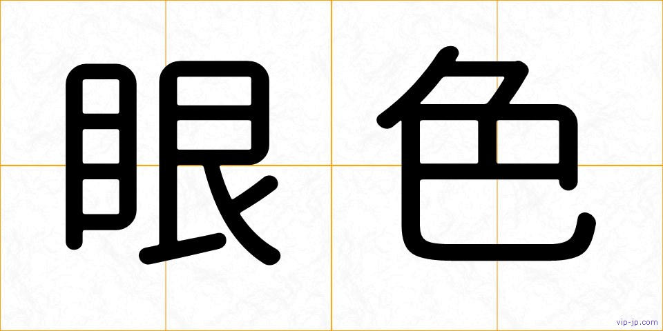 眼色の画像