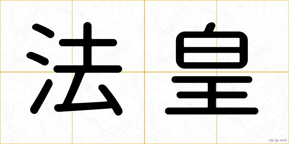 法皇の画像