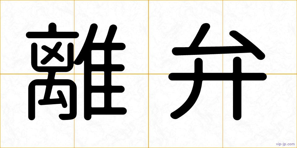 離弁の画像
