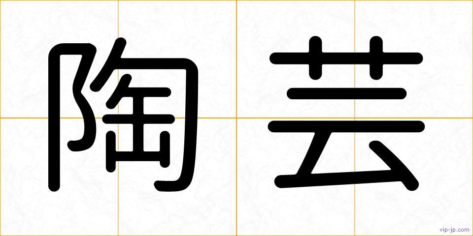 陶芸の画像