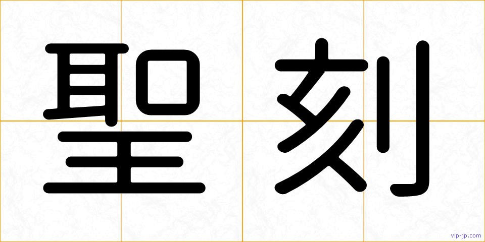 聖刻の画像