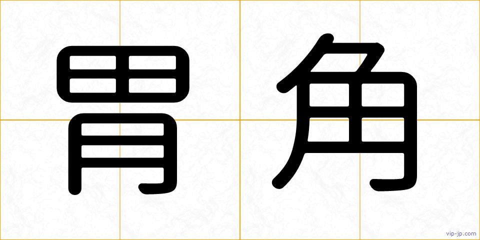 胃角の画像