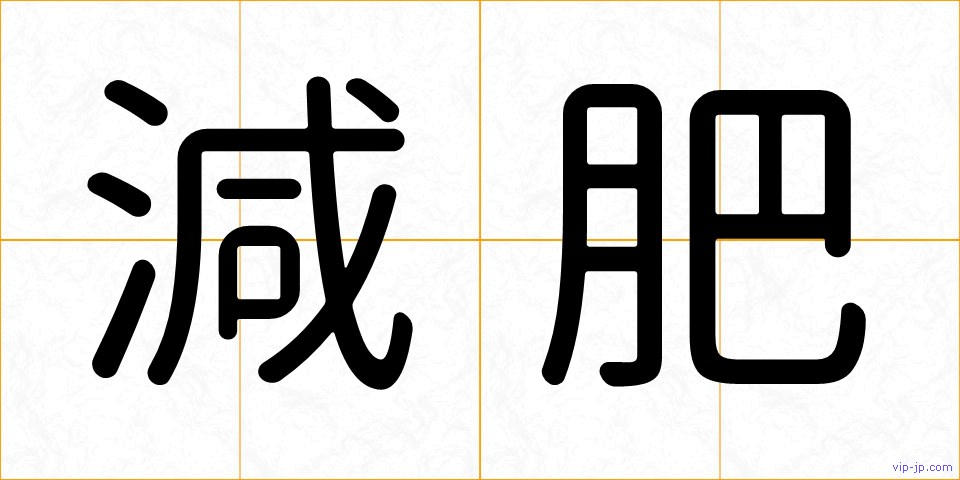 減肥の画像