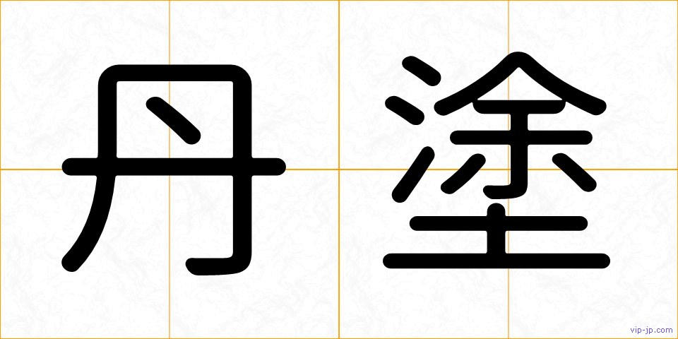 丹塗の画像