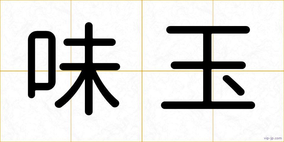 味玉の画像