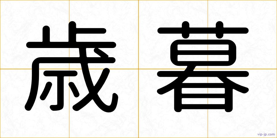 歳暮の画像