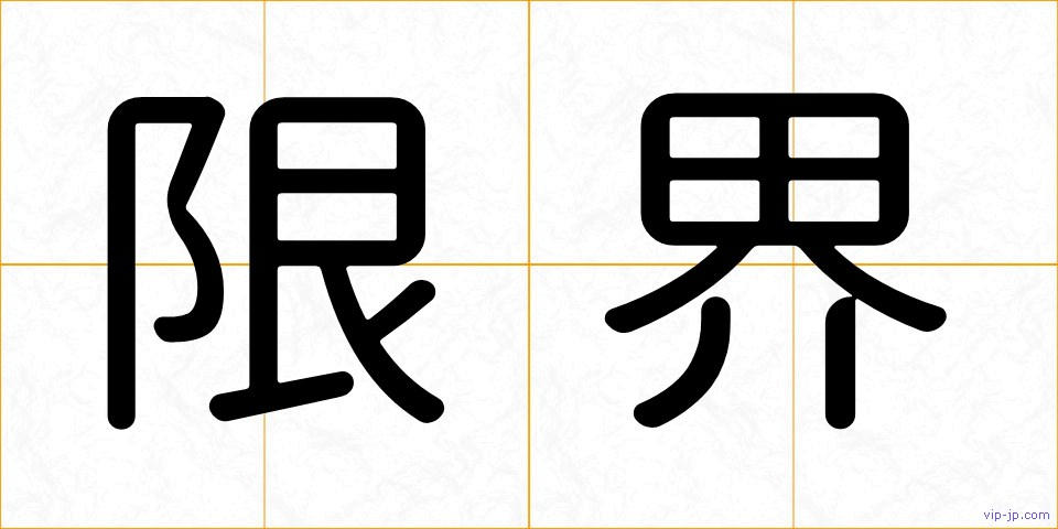 限界の画像