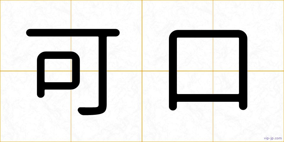 可口の画像