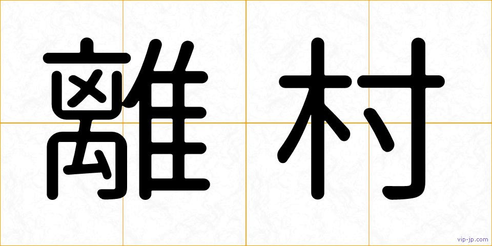 離村の画像