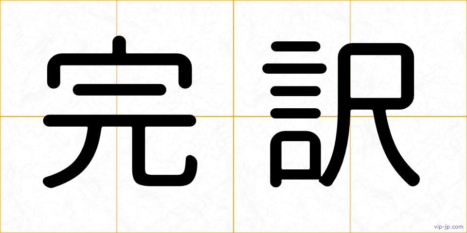 完訳の画像