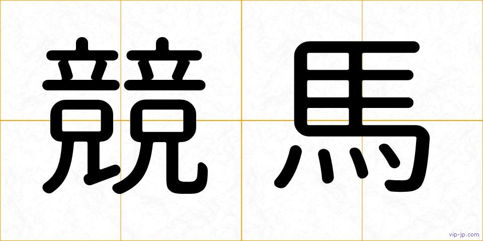 競馬の画像