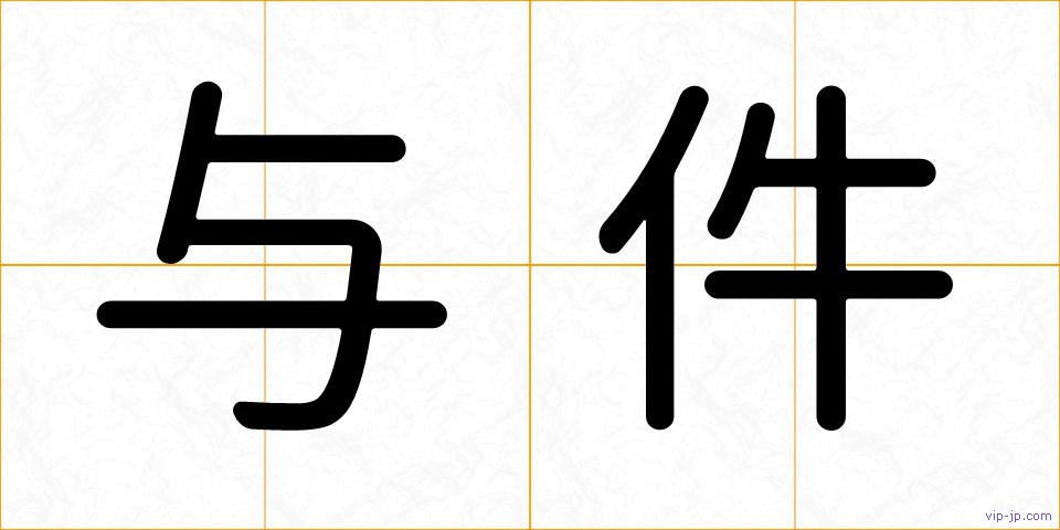 与件の画像