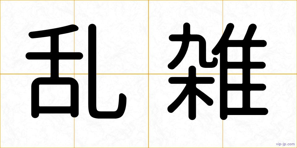 乱雑の画像