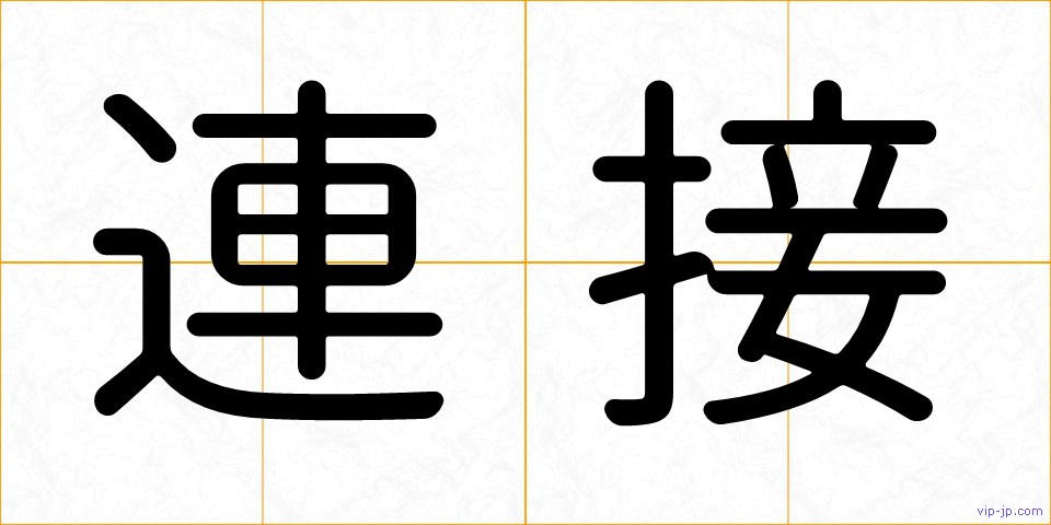 連接の画像