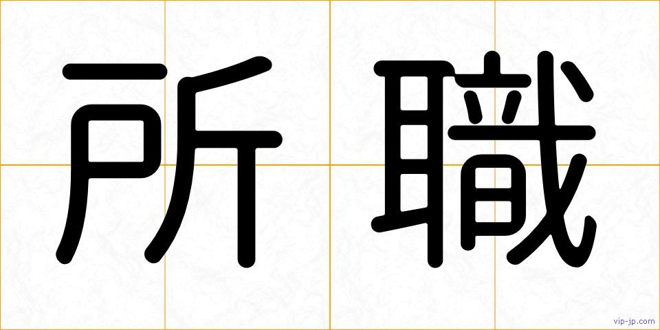 所職の画像