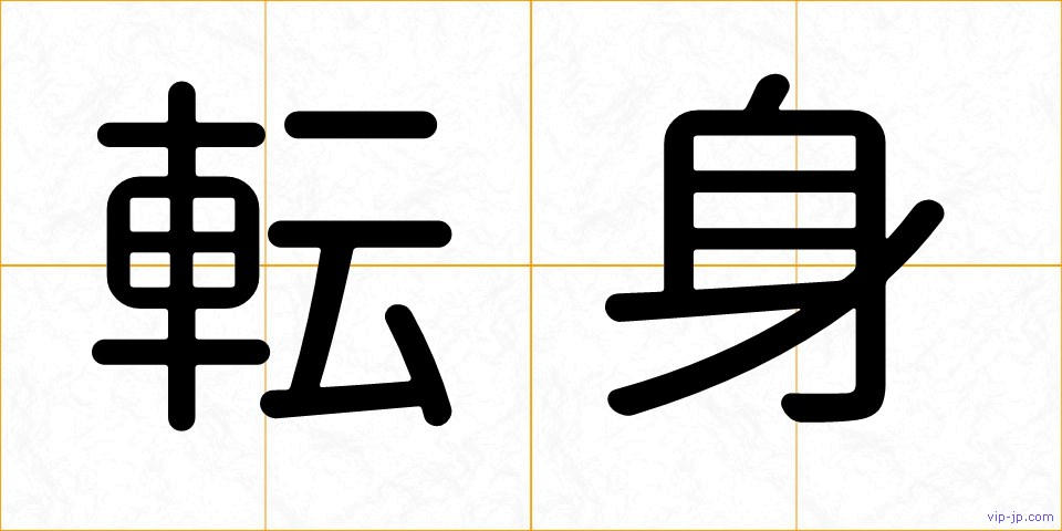 転身の画像