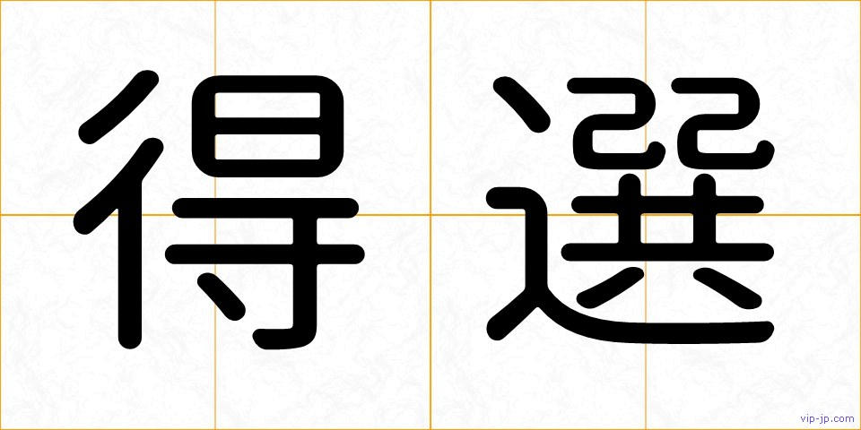 得選の画像