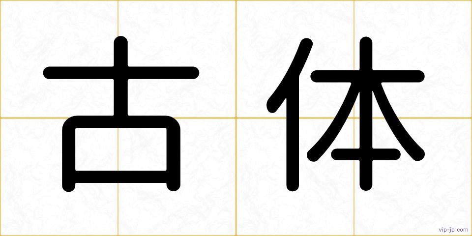 古体の画像