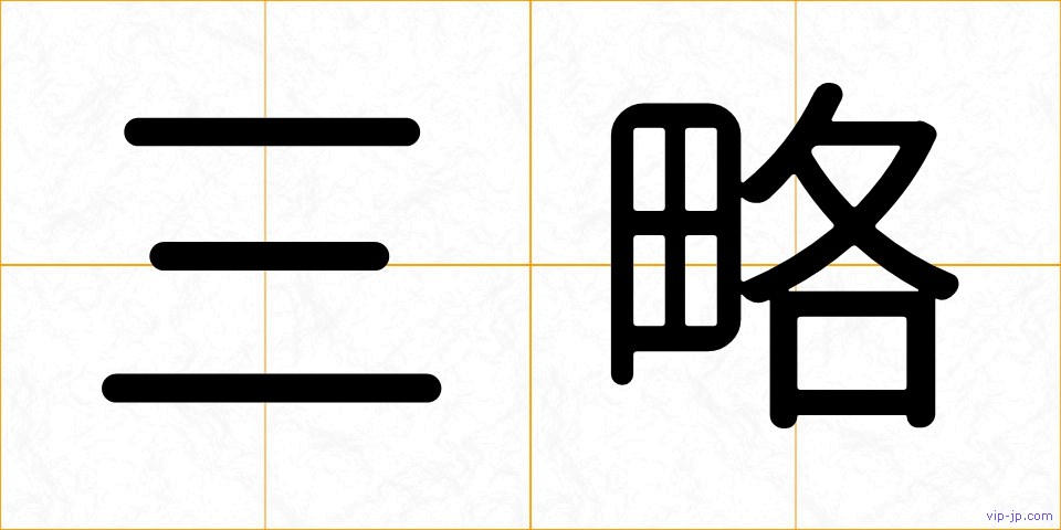 三略の画像