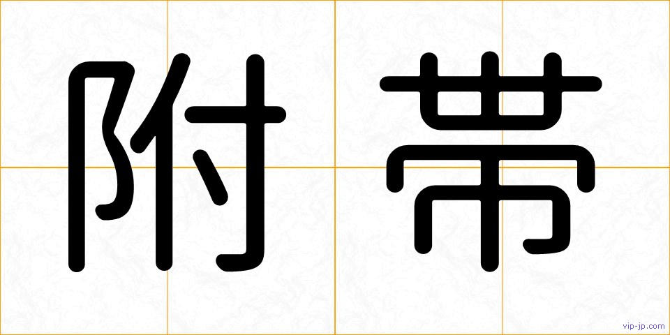 附帯の画像