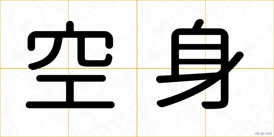 空身の画像