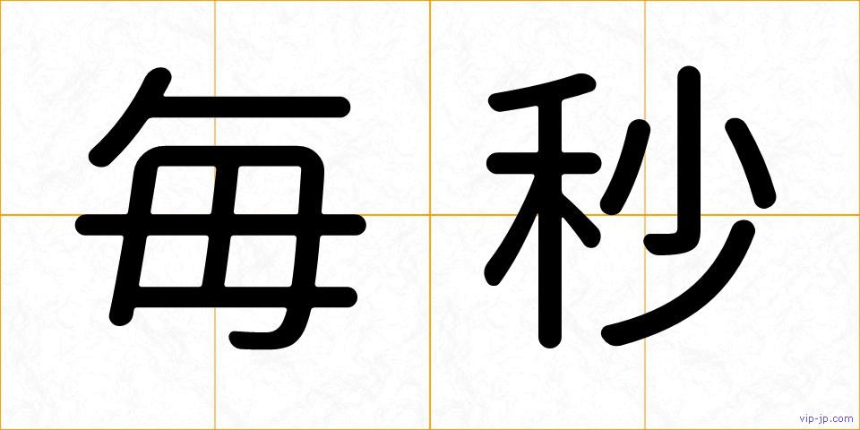 毎秒の画像