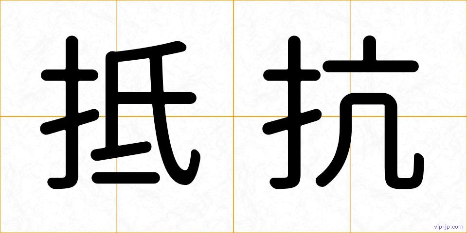 抵抗の画像