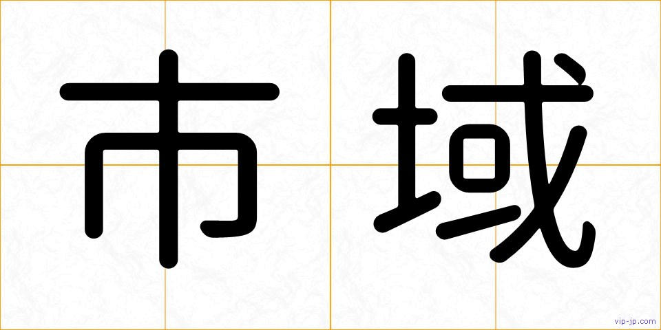 市域の画像