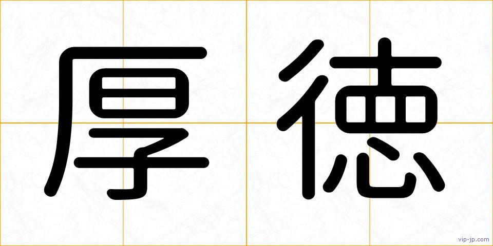 厚徳の画像