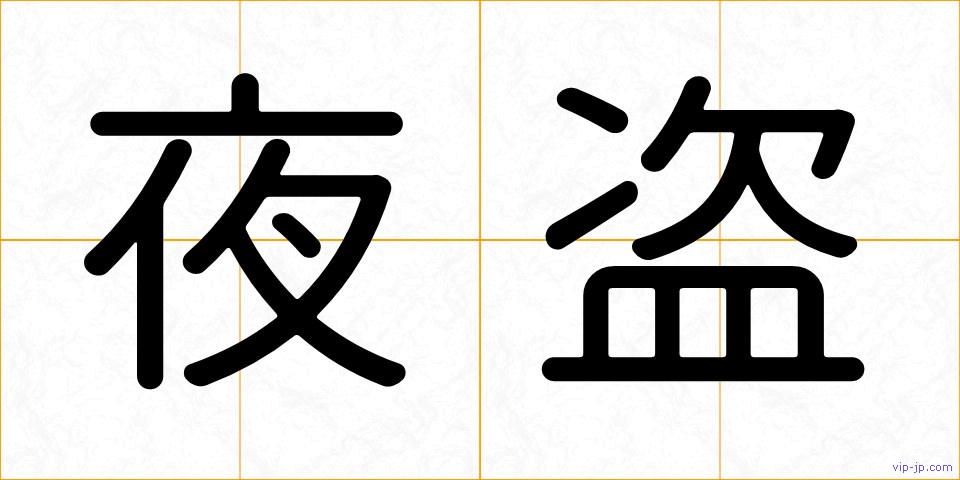 夜盗の画像