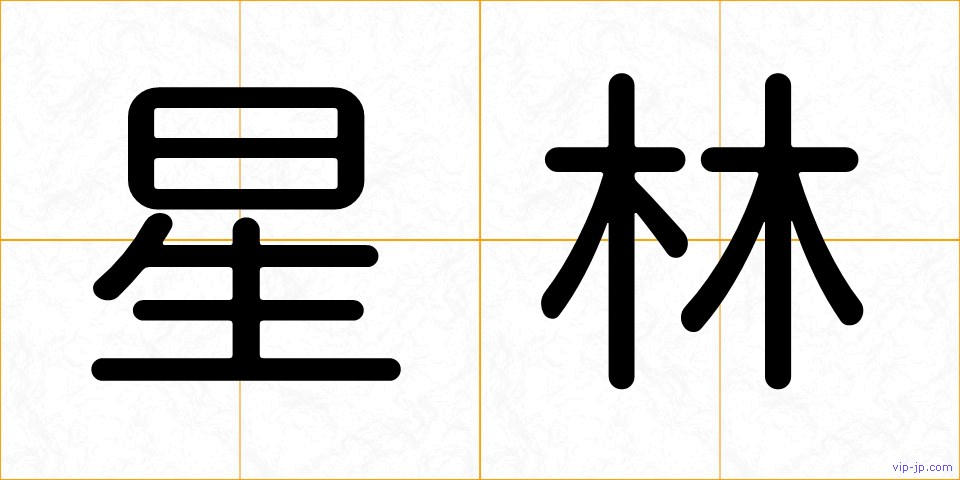 星林の画像