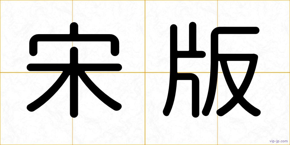 宋版の画像