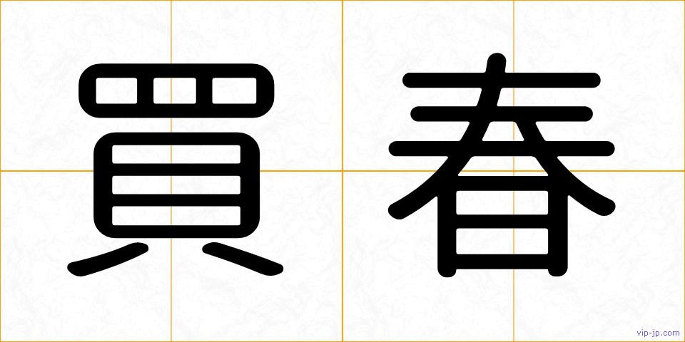 買春の画像