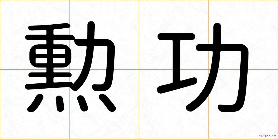 勲功の画像