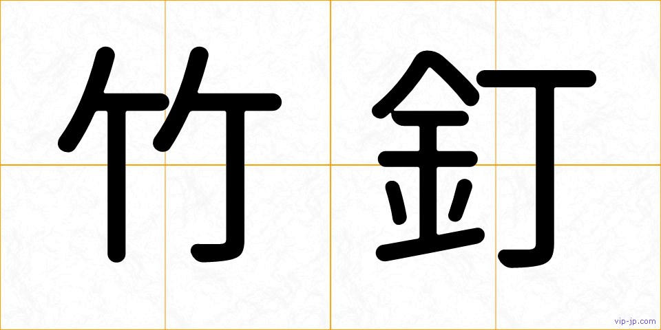 竹釘の画像