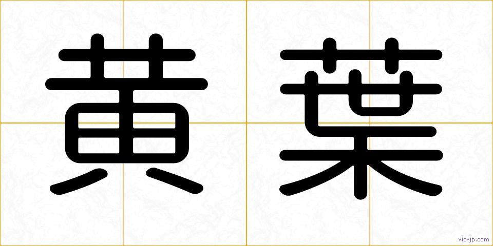 黄葉の画像